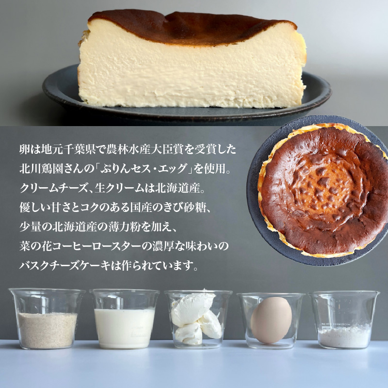 濃厚バスクチーズケーキ（12cm）787 Nanohana Coffee Roaster