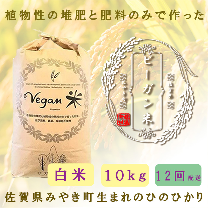 CQ028_【12か月定期便】ビーガン米10kg　白米【植物性で育てた完全無農薬のサガンベジブランド】