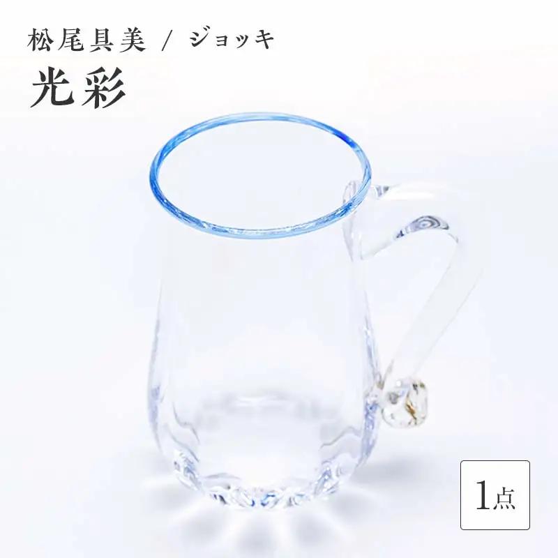 ＜ガラス作家 松尾具美＞ジョッキ「光彩」 硝子 ガラス グラス ジョッキ コップ 松尾具美 贈り物 ギフト F6L-1255