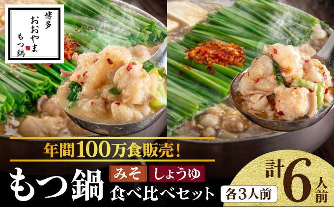 年間100万食販売！博多もつ鍋おおやま もつ鍋みそ味・しょうゆ味食べ比べセット各3人前|国産牛 もつ鍋 セット 3人前 6人前 小分け 味噌味 醤油味 スープ付 ちゃんぽん チャンポン 牛もつ 牛モツ 牛小腸 ホルモン 鍋 冷凍 時短 お取り寄せ 送料無料 福岡県 那珂川市