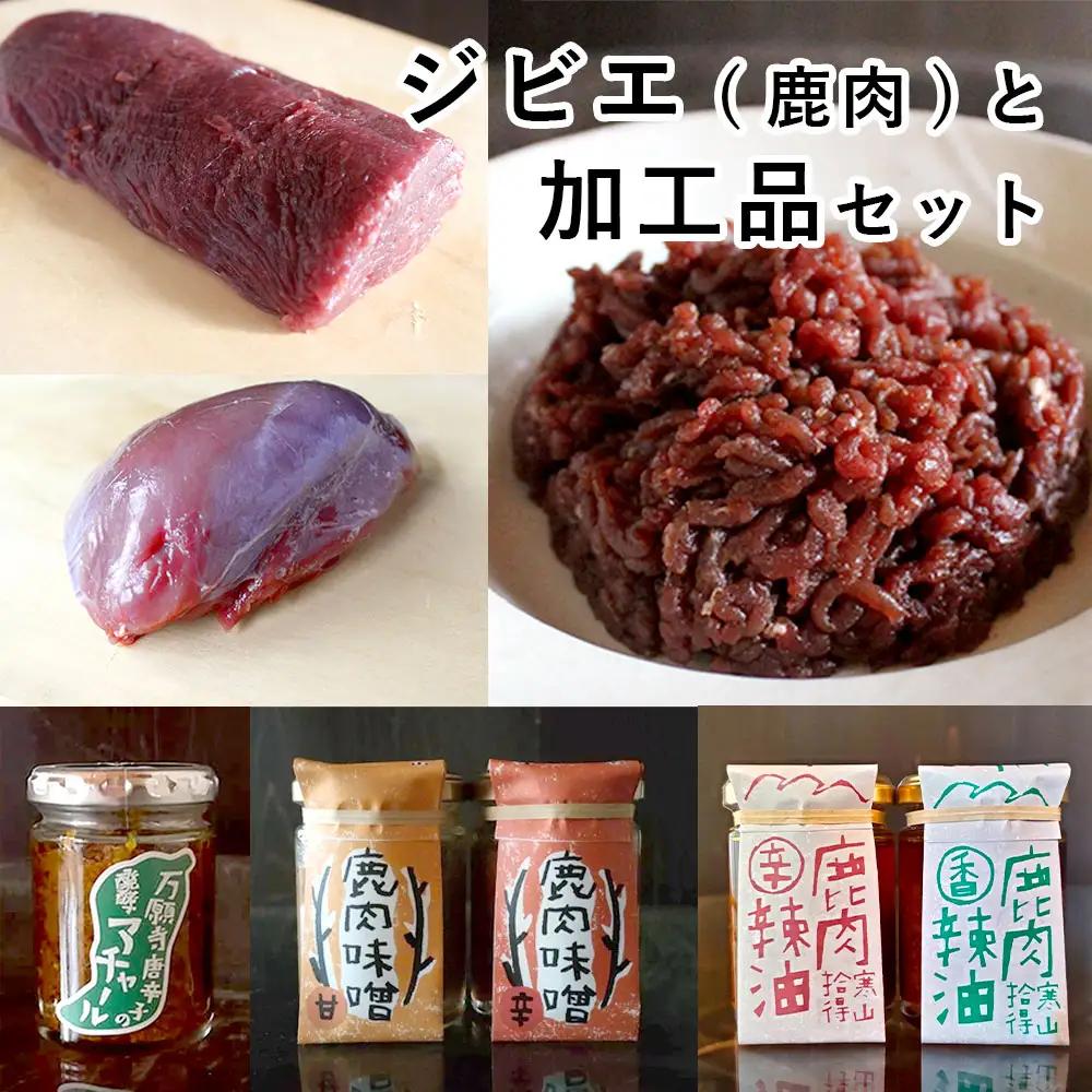 ジビエ と 寒山拾得の 加工品 6種類セット ： 鹿肉約1kg＋鹿肉辣油×2種類＋鹿肉味噌×2種類＋万願寺唐辛子アチャール×1個 ジビエ