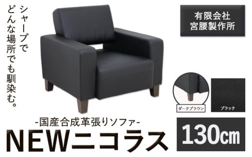 国産合成革張りソファ「NEWニコラス」 幅130 脚：ダークブラウン カラー：ブラック《90日以内に出荷予定(土日祝除く)》 茨城県 結城市 インテリア スタイリッシュ プライベート ビジネス 【配送不可地域あり：本州以外】