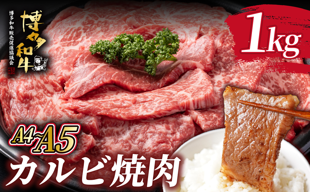 A4/A5等級 博多和牛 カルビ 焼肉用 1kg（500g×2P）【ヒサダヤフーズ】