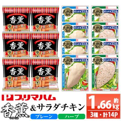ふるさと納税 いちき串木野市 香薫あらびきウインナーとサラダチキン2種　プレーン+ハーブ