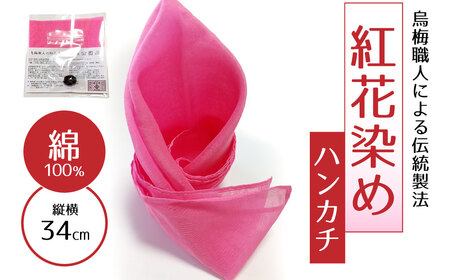 鳥梅職人による伝統製法 紅花染め ハンカチ（綿） 梅古庵 18-033 ハンカチ 紅花染め 烏梅 ハンカチ 紅花染め 烏梅 ハンカチ 紅花染め 烏梅