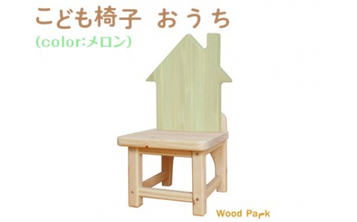 
こども椅子　おうち（color：メロン）※着日指定不可
