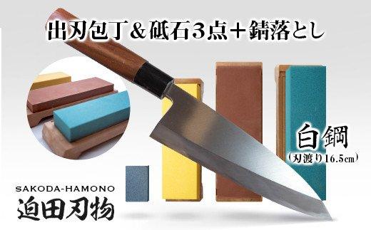 【土佐打刃物】出刃包丁16.5cm（白鋼）＋砥石セット　SD010