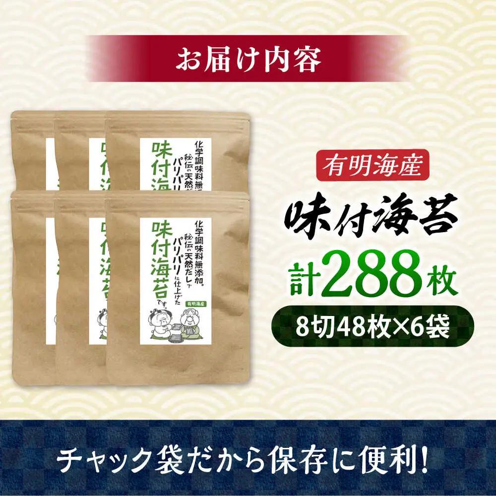 福岡有明のり 無添加の味付け海苔8切(48枚×6袋)[BGAA001] 味付け海苔 のり