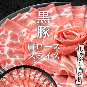 i1334-A ＜定期便・計3回(連続月)＞ 鹿児島県産 黒豚 黒毛和牛 定期便 (総計2.6kg) 国産 鹿児島県産 牛肉 豚肉 牛 豚 カタ ウデ スライス ロース 肩ロース 赤身 しゃぶしゃぶ 