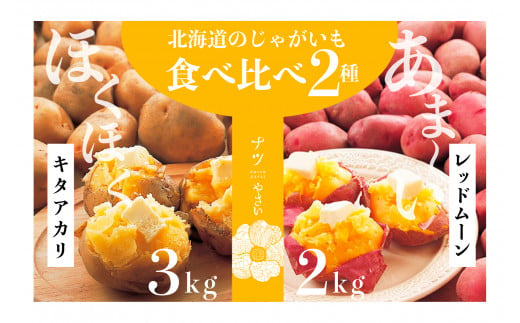 【R6年収穫分】　ナツやさい　秋の旬　じゃがいも２種食べ比べ　５kg　ピンクの八百屋〜ナツやさい〜 /006-22292-b01A