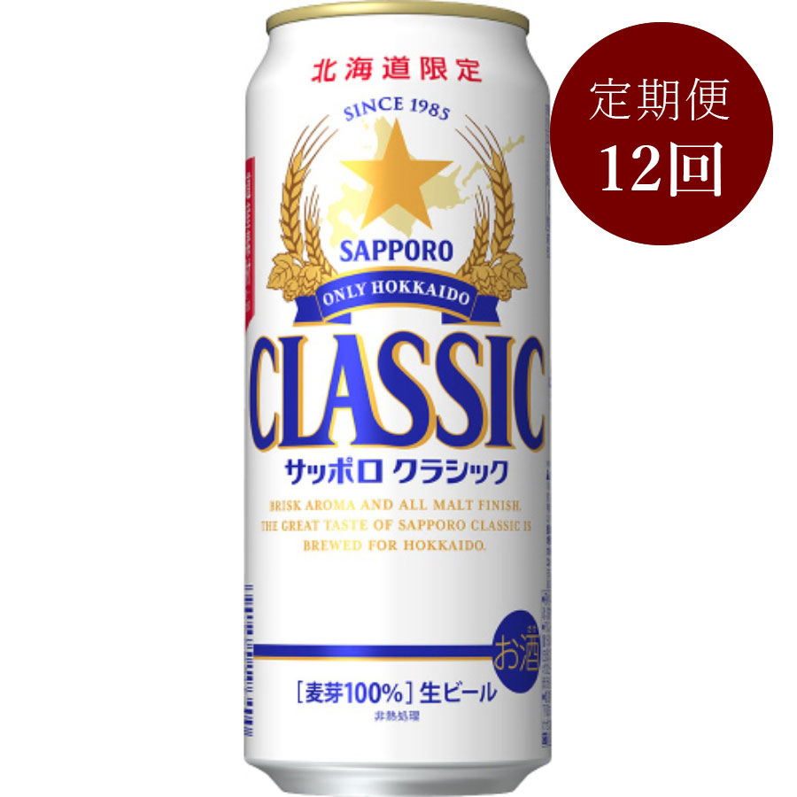 サッポロクラシック缶500ml×24本（12回定期便）