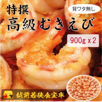 ふるさと納税 若狭町 越前若狭食宝庫の高級むきえび【ブラックタイガー 背ワタ無し 冷凍】900g/約60〜90尾 ×2