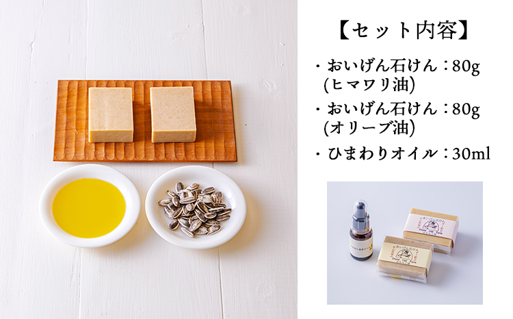 ストーンヒルファームのぎー(バターオイル)仕立ての石鹸＆自家製ひまわりオイルセット[ピュアオイル ヒマワリオイル オリーブオイル 美容 健康 天然成分 ワンストップオンライン] TF0806-P000