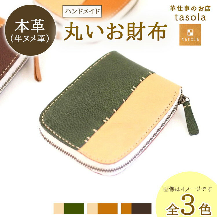 【ふるさと納税】【能登半島地震復興支援】丸いお財布　本革　ハンドメイド　財布　コインケース ミニ財布 コンパクト ミニ　革小物　ウォレット おそろい　記念日 誕生日　贈り物 石川県 七尾市