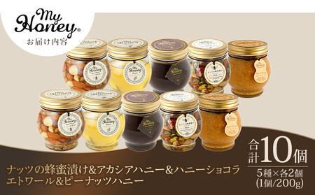 ナッツの蜂蜜漬け&アカシアハニー&ハニーショコラ&エトワール&ピーナッツハニーセット　5種×2◇