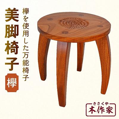 ふるさと納税 国富町 美脚椅子【木作家】