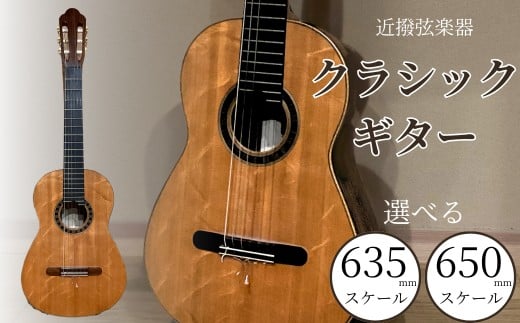 
            クラシックギター 選べる 635mm / 650mm スケール 弦楽器 一点物 単盤 漆 うるし 天然素材 石川県 小松市 【近撥弦楽器】
          
