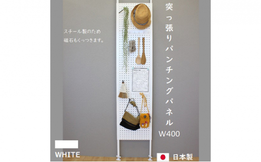 
[№5331-0218]突っ張りパンチングパネルW400 壁面収納 有孔ボード 白
