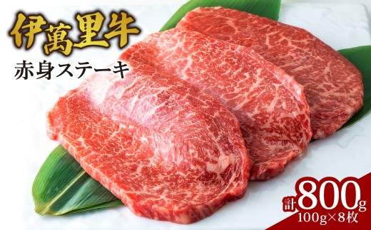 伊萬里牛(伊万里牛)赤身ステーキ　800ｇ（100ｇ×8枚）007-J2130