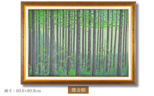 「新緑のカラ松林」 燻金額 【埼玉県 東松山市 版画 額付 小川手漉和紙 日本版画会 小暮真望 芸術 美術 風景 自然 送料無料 バージョン 美しい ギャラリー アーティスト アート ART 芸術 デザイン インテリア 絵画 限定版 芸術品 オリジナル 福島県 南会津郡 檜枝岐村】