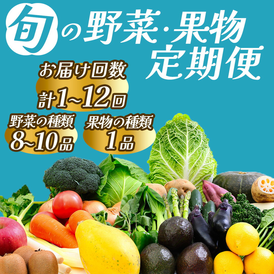 【ふるさと納税】 旬の野菜と果物セット お試し 2ヶ月 3ヶ月 6ヶ月12ヶ月 定期便 送料無料 大容量 大満足 レシピ付き 旬 野菜 フルーツ 定期便 12か月 お楽しみ 詰め合わせ 春 夏 秋 冬 おまかせ ギフト セット 新鮮 やさい 産地直送 直売所 美味しい 南伊豆町 湯の花