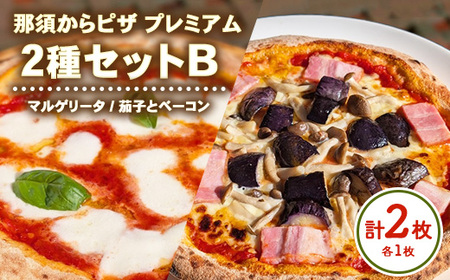 10-51 那須からピザ プレミアム 2種セットB（マルゲリータ・茄子とベーコンピザ 各1枚） ｜ ピザ ピッツァ チーズ 冷凍 手作り 食べ比べ おすすめ セット