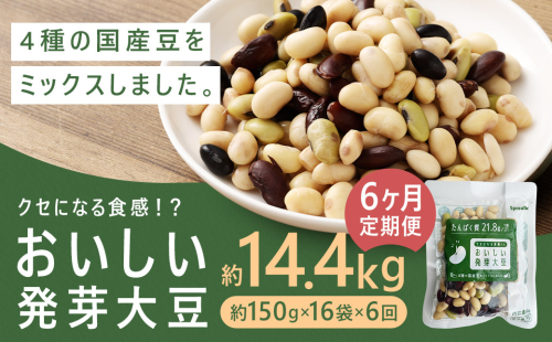 【6回定期便】 おいしい発芽大豆 約2.4kg×6回 ／ 計約14.4kg （1回あたり 約150g×16袋） 発芽大豆 大豆 豆 国産豆 野菜 4種類ミックス レトルト 定期便 冷蔵
