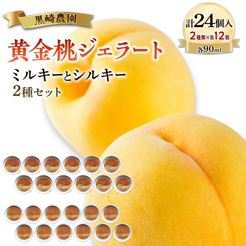 【ふるさと納税】黒崎農園 ミルキーとシルキー2種セット 「黄金桃ジェラート」 90ml カップ 24個入り アイス 桃 黄金等 ジェラート　お届け：10月上旬～在庫がなくなり次第終了