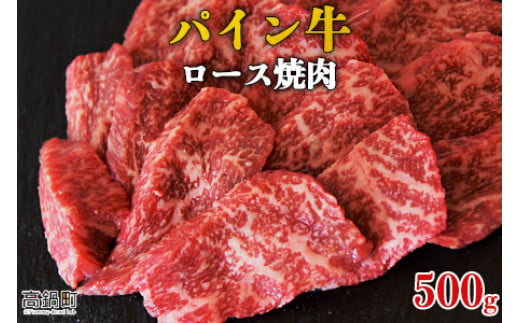 
＜パイン牛ロース焼肉　500g＞翌月末迄に順次出荷
