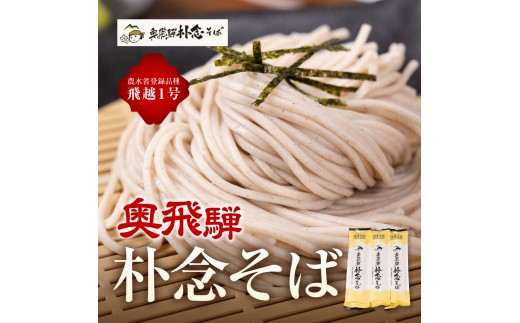 
                  奥飛騨朴念そば 年2回定期便 (6月に1回 12月に1回) そば乾麺200g×8袋 蕎麦 そば ソバ 定期便 お楽しみ 50000円 5万円
                