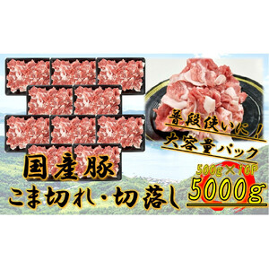 国産豚　こま切れ　5000g