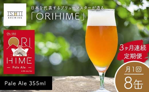 ＼3ヶ月連続定期便／ 【Toshi Ishii】日本を代表するブリューマスターが造る「ORIHIME」Pale Ale 355ml×8缶を月1回、3ヶ月連続でお届け 【 クラフトビール お酒 栃木県 足利市 】 F7Z-1444