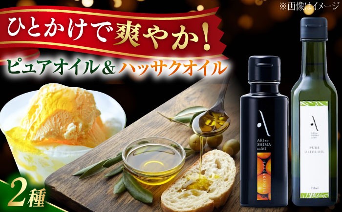 
                  ハッサクオイル・ピュアオイル 各1本 計2本セット 調味料 オリーブオイル 食用油 エキストラバージン エクストラバージン おりーぶおいる おいる オリーブ油 油 調味料 食用油 ヘルシー 健康 国産 広島県産 贈答 ギフト オリーブオイル リピート ギフト プレゼント 贈答 人気 高品質 好評 広島県産 江田島市/リベラグループ株式会社 [XAJ087]
                