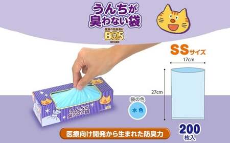 臭わない袋BOS うんちが臭わない袋 ネコ用 SSサイズ 200枚入り(2個セット)