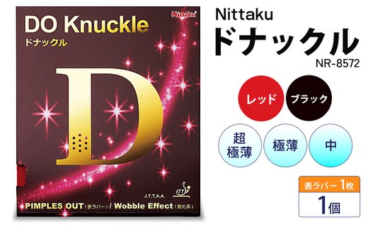 
                  Nittaku ドナックル(表一枚) NR-8572 | 卓球 たっきゅう にったく 日卓 日本卓球 ラケット スポーツ スポーツ用品 消耗品 ラバー スポンジ _AE48 _AE49 _AE50 _AE51 _AE52 _AE53
                
