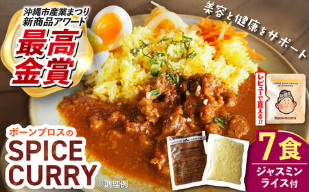 カレー 【腸活カレー】ボーンブロスのスパイスカレー＆ターメリックジャスミンライスセット (各7袋)  BCAK011 レトルト