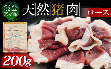 天然 猪肉 ロース 200g | ロース 奥能登穴水町産  