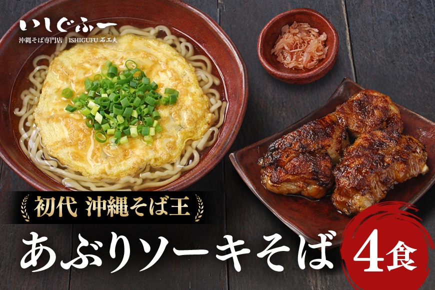 
                  【初代沖縄そば王】あぶりソーキそばセット | 沖縄県 浦添市 沖縄そば 沖縄 麺 そば 蕎麦 ソバ 沖縄そば あぶり 炙り ソーキそば 取り寄せ グルメ 土産 いしぐふー
                