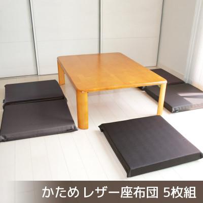 ふるさと納税 蒲郡市 座布団 合皮レザー 5枚組 固形チップウレタン入り_ダークブラウン【G0476】