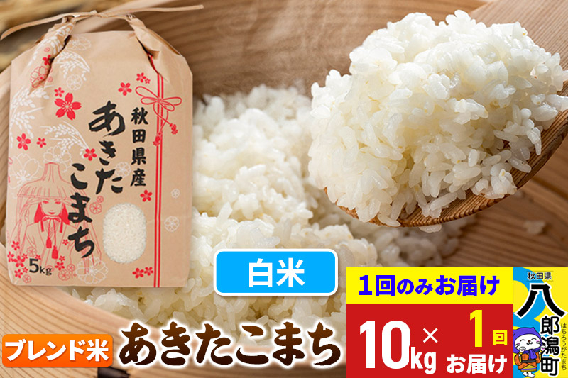 
            あきたこまち ブレンド米 10kg【白米】令和6年産 秋田県産 こまちライン
          