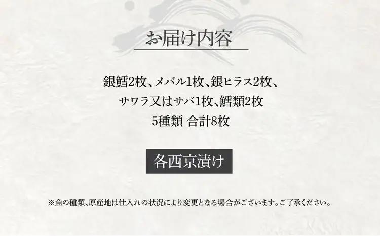 西京漬け 骨取り 5種 8枚 詰め合わせ 銀鱈2枚 メバル1枚 銀ヒラス2枚 サワラ又はサバ1枚 鱈類2枚 銀鱈西京焼き 西京焼き Little 漬け魚 漬魚 西京味噌 西京味噌漬け 魚 焼き魚