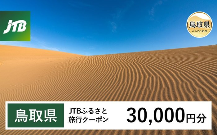 
            F24-117 【鳥取県】JTBふるさと旅行クーポン（Eメール発行）30,000円分
          