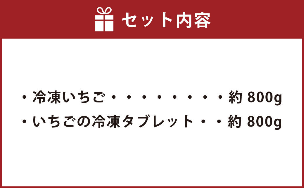 【あまおう食べ比べ】冷凍いちご800g・いちごの冷凍タブレット約800g 合計約1.6kg