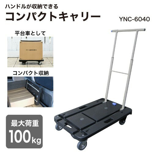 【ふるさと納税】コンパクトキャリー (積載荷重100kg) YNC-6040B ナンシン｜台車 カート 折りたたみ フラット 平台車 静音 キャスター [0485]