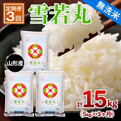 ふるさと納税 山形市 【定期便3回】山形産 【無洗米】 雪若丸 5kg×3ヶ月(計15kg) FY25-443