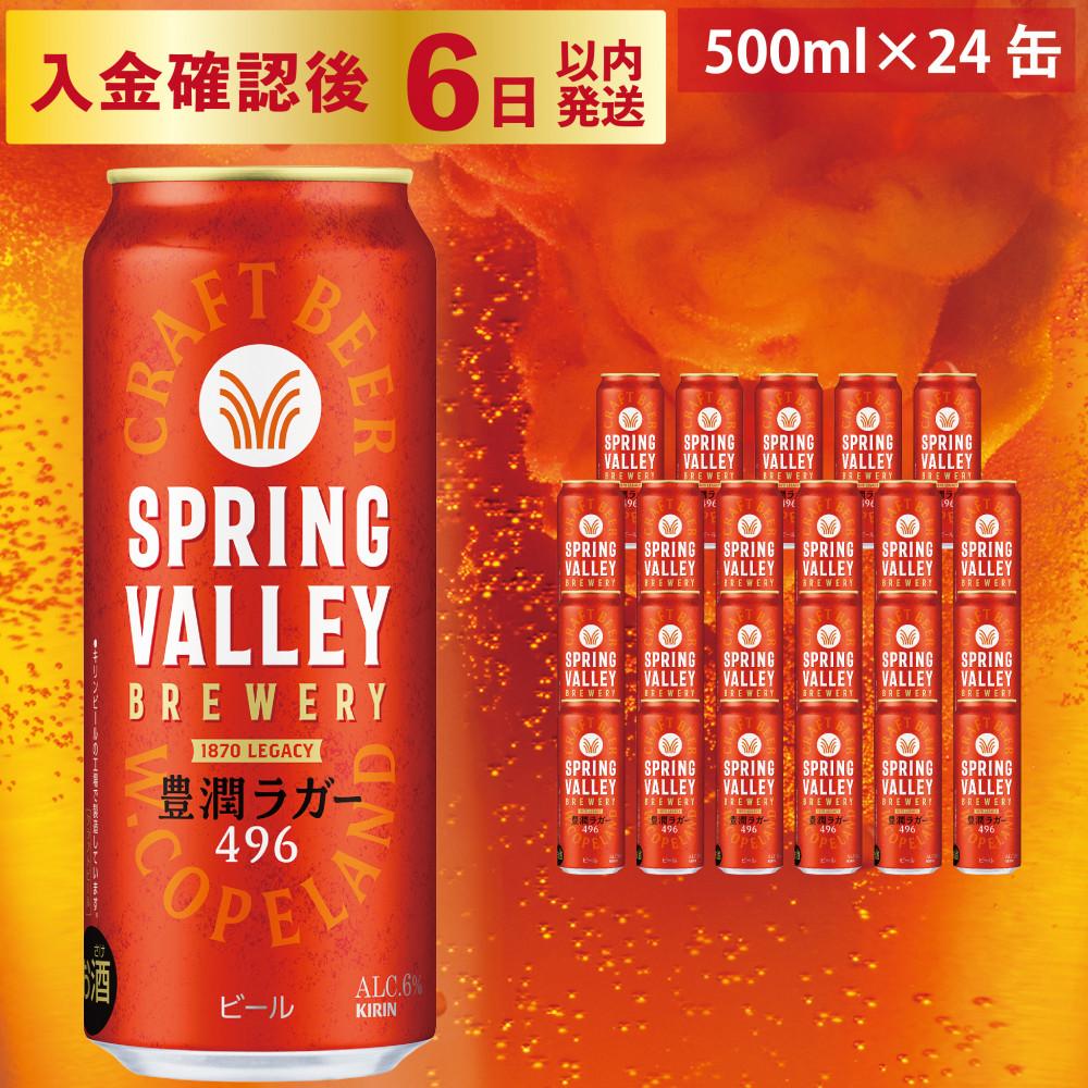 【ふるさと納税】ビール キリン 500ml 24本 スプリングバレー 豊潤ラガー 496 KIRIN SPRING VALLEY | 缶ビール クラフトビール キリンビール 24缶 1ケース 500 24 酒 お酒 さけ sake アルコール 人気 おすすめ ギフト 麒麟 滋賀 彦根