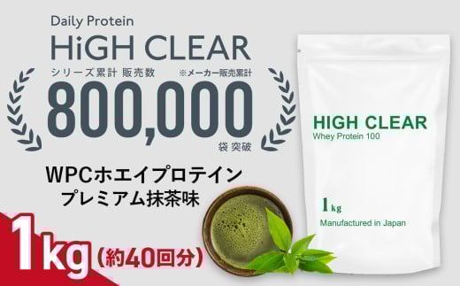 【寄付額改定！16,000→12,000円！】ホエイ プロテイン プレミアム抹茶味 1kg ｜  ハイクリアー 国産 日本製 SDGs ぷろていん タンパク質 たんぱく質 ビタミン 栄養 健康 筋トレ トレーニング 宮城県 七ヶ浜 ｜ hk-wpc-1000-mc