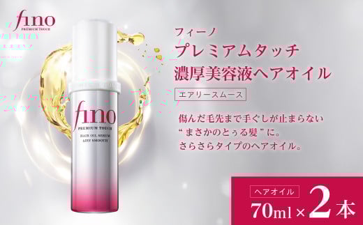 フィーノ プレミアムタッチ 濃厚美容液ヘアオイル（エアリースムース） 70mL 2個｜ fino ヘア ケア 美容  消耗品 ヘアオイル 髪のツヤ 保湿 うるおい サラサラ 軽い仕上がり 髪の柔軟性 シルクのような質感 ダメージ修復 フリーズ防止 ドライヘア対策  熱からの保護 天然成分 シンプルケア ロングラスト 髪の広がり防止 ヘアフレグランス ヘアビューティ ファイントゥデイ 久喜市 埼玉県