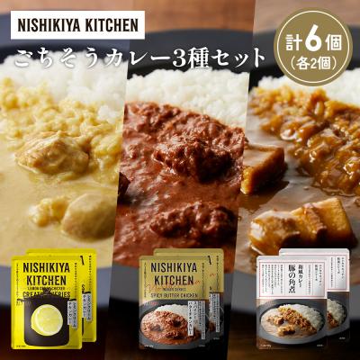 ふるさと納税 岩沼市 3種  レトルト カレー アソート (38)各2個 にしき [No.5704-1409]