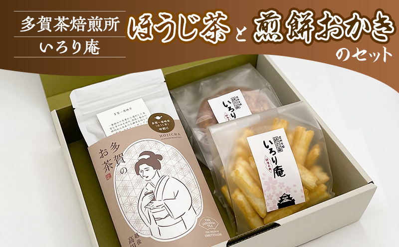 ほうじ茶と煎餅おかきのセット【多賀茶焙煎所】【いろり